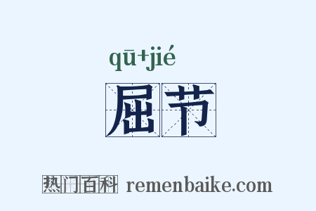 屈节是什么意思的图片